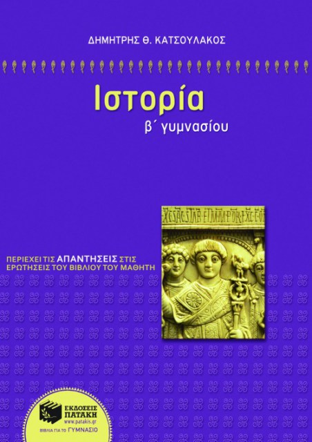 ΙΣΤΟΡΙΑ Β΄ΓΥΜΝ-ΚΑΤΣΟΥΛΑΚΟΣ